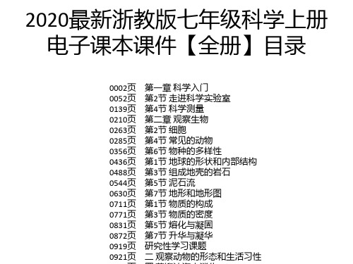 2020最新浙教版七年级科学上册电子课本课件【全册】