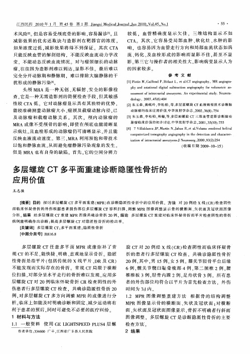 多层螺旋CT多平面重建诊断隐匿性骨折的应用价值