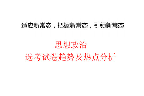 2018年浙江省政治选考试卷趋势及热点分析