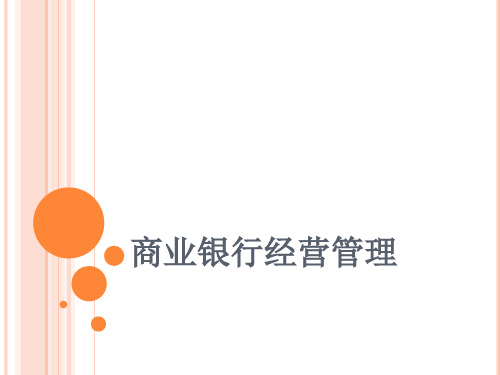商业银行经营管理 全部课件 重点 