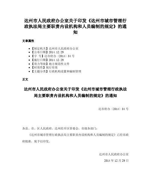 达州市人民政府办公室关于印发《达州市城市管理行政执法局主要职责内设机构和人员编制的规定》的通知