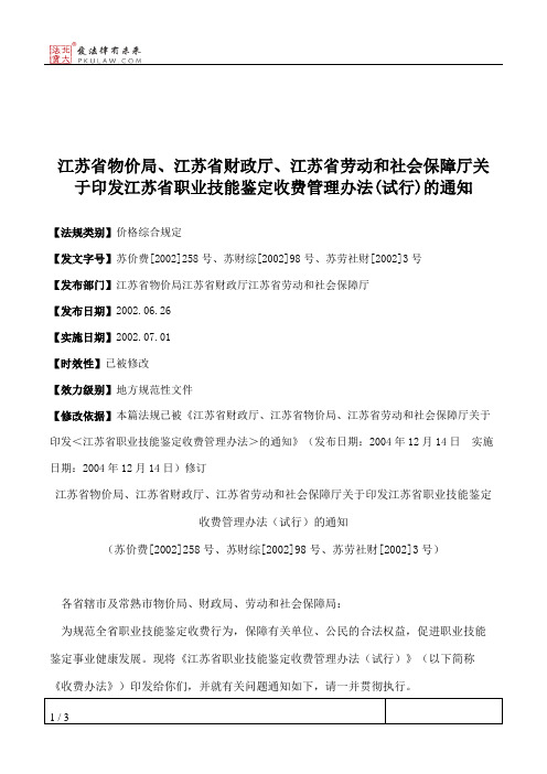 江苏省物价局、江苏省财政厅、江苏省劳动和社会保障厅关于印发江