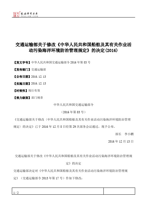 交通运输部关于修改《中华人民共和国船舶及其有关作业活动污染海洋环境防治管理规定》的决定(2016)