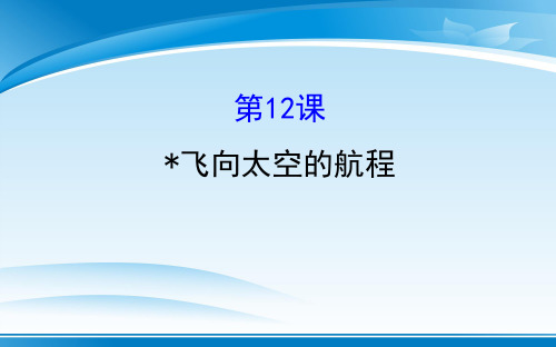 人教版高中语文必修一第12课飞向太空的航程(共29张PPT)