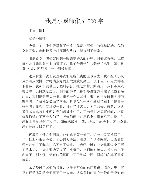 我是小厨师作文500字