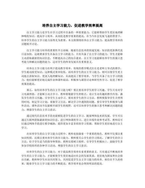 培养自主学习能力,促进教学效率提高