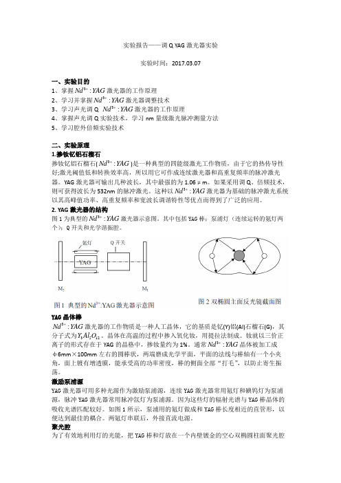 实验报告——调Q YAG激光器实验