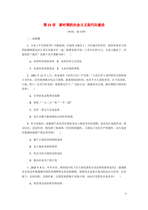 高考历史总复习 第十一单元 中国特色社会主义建设的道路 第24讲 新时期的社会主义现代化建设课时作业