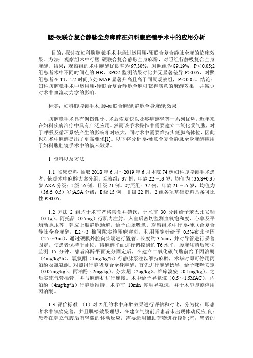 腰-硬联合复合静脉全身麻醉在妇科腹腔镜手术中的应用分析