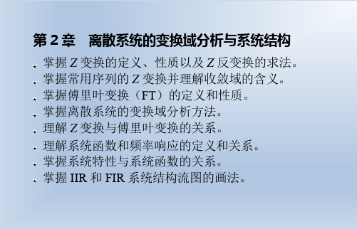 数字信号处理(第2版)教学课件第2章 离散系统的变换域分析与系统结构