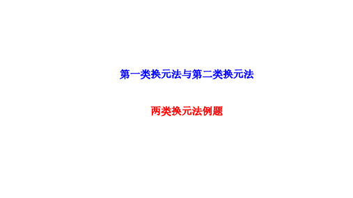 4.2.8两类换元法例题