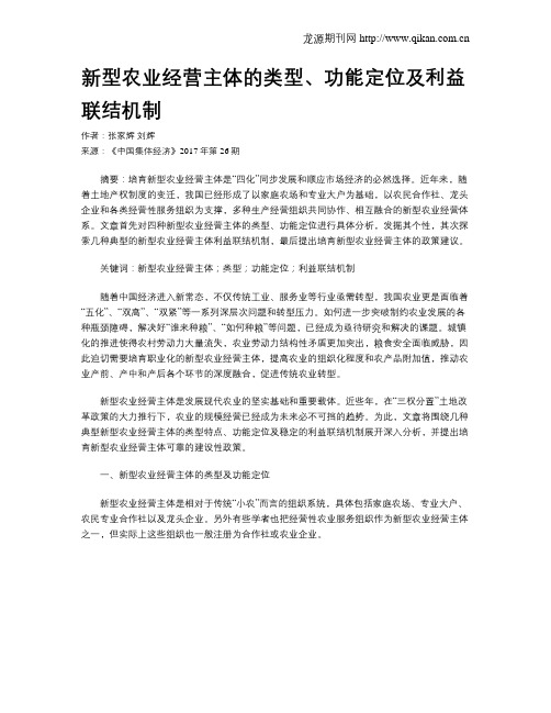 新型农业经营主体的类型、功能定位及利益联结机制