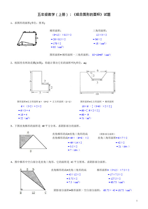 (完整)五年级数学(上册)《组合图形的面积》试题及答案,推荐文档