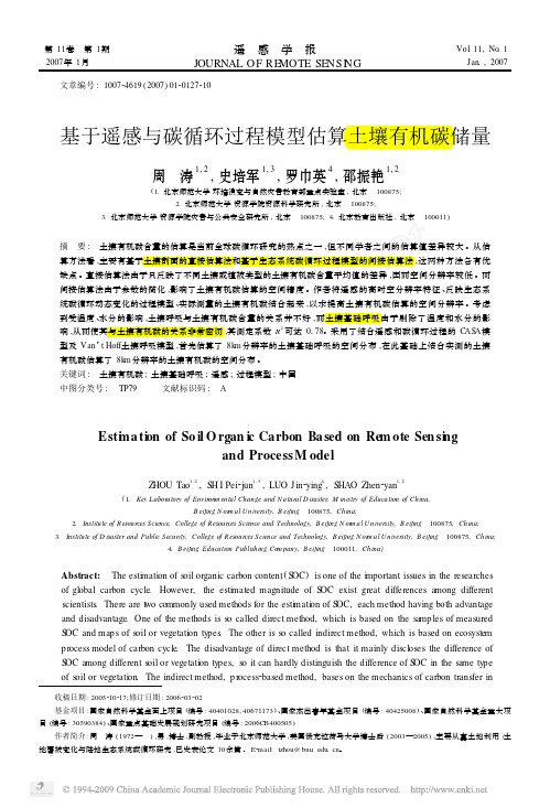 2007-基于遥感与碳循环过程模型估算土壤有机碳储量-遥感学报