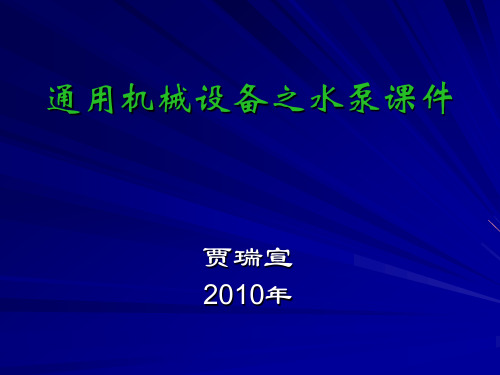 通用机械设备之水泵课件全解