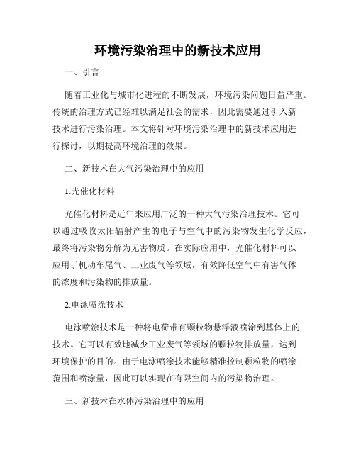 环境污染治理中的新技术应用