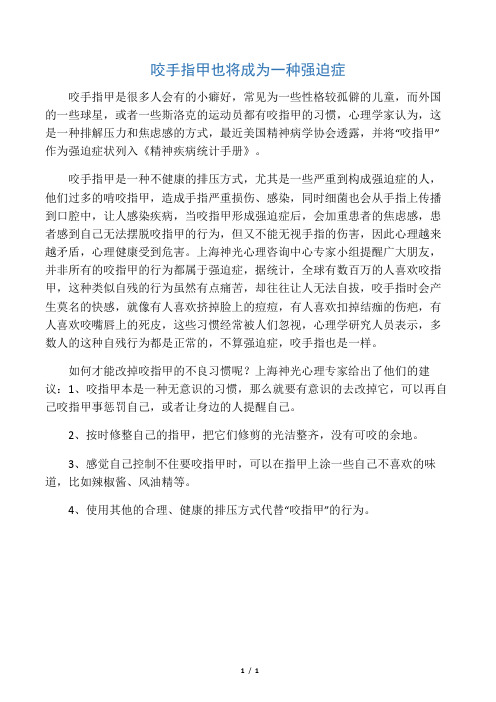 咬手指甲也可能是“病”