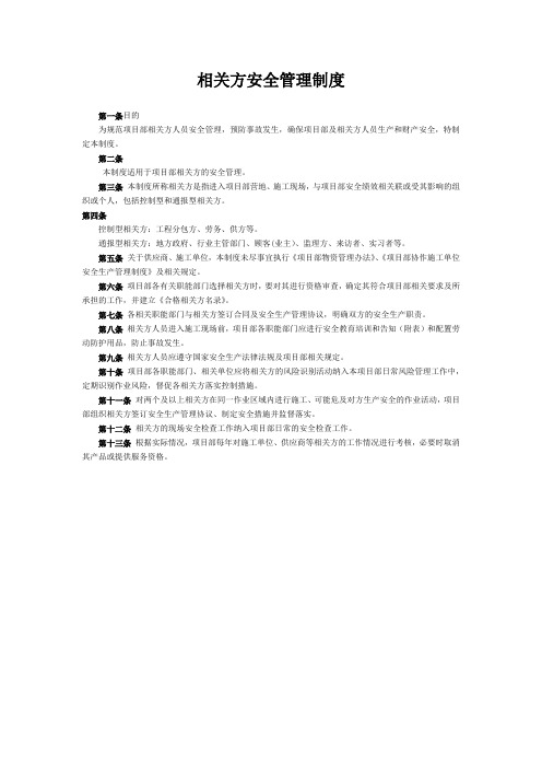 相关方安全管理制度