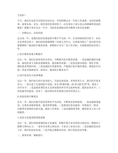 医院总结会议致辞发言稿