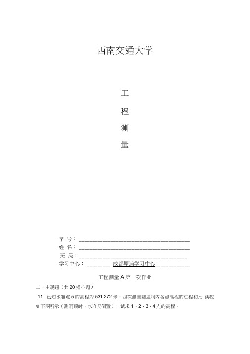 工程测量A(1~4次主观题答案)