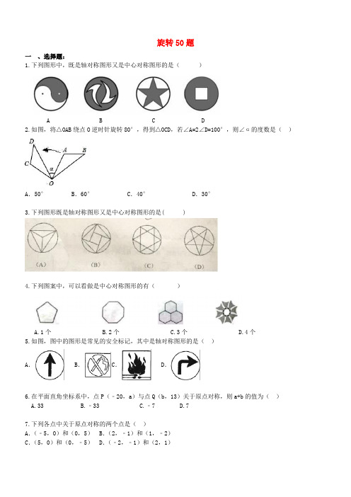 天津市和平区2017年中考数学专题练习旋转50题