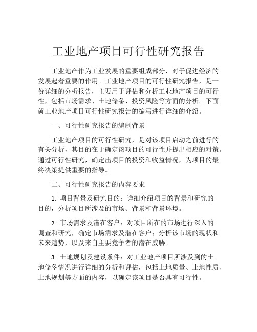 工业地产项目可行性研究报告