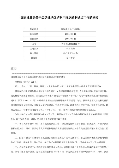 国家林业局关于启动林地保护利用规划编制试点工作的通知-林资发[2006]163号