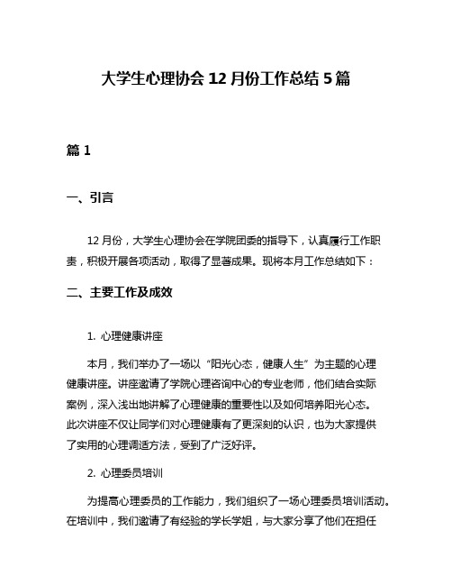 大学生心理协会12月份工作总结5篇