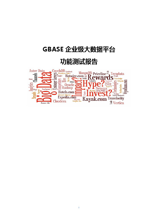 GBASE企业级大数据平台-功能测试报告