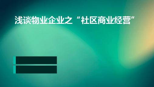 浅谈物业企业之“社区商业经营”