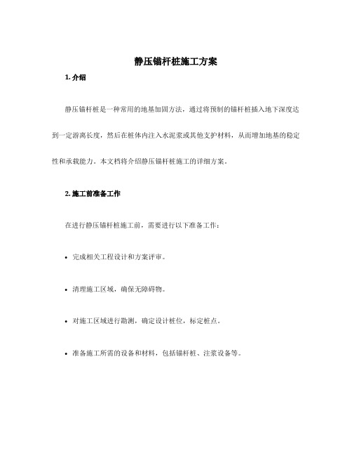 静压锚杆桩施工方案