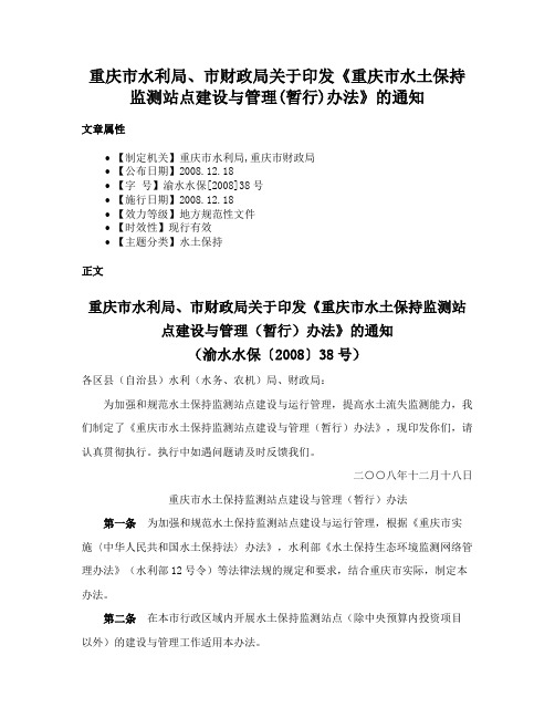 重庆市水利局、市财政局关于印发《重庆市水土保持监测站点建设与管理(暂行)办法》的通知