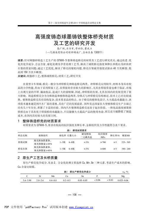 22.高强度铸态球墨铸铁整体桥壳材质