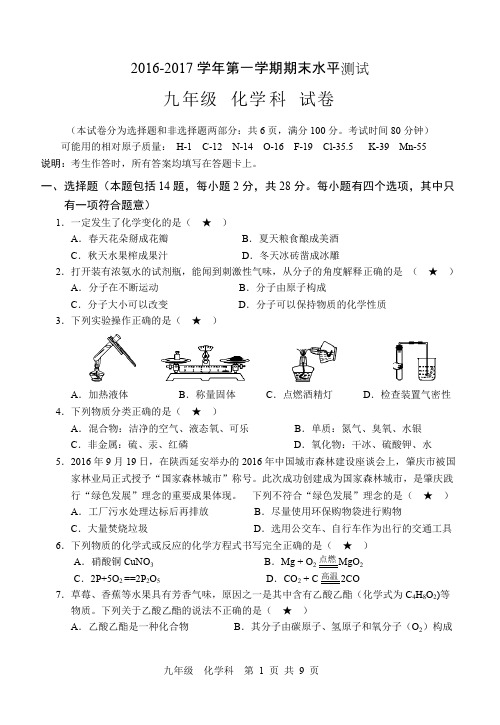 2016-2017学年九年级第一学期期末水平测试试卷(化学)含答案_共8页