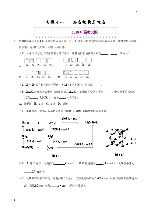 2018年高考化学真题专题18 物质结构与性质(选修)-2018年高考题和高考模拟题化学分项版汇编