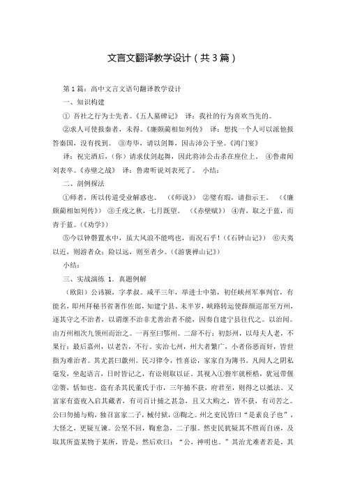 文言文翻译教学设计(共3篇)