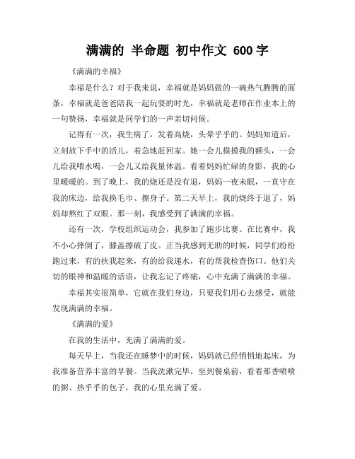 满满的 半命题 初中作文 600字