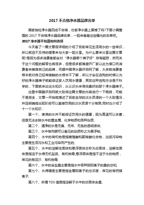 2017不合格净水器品牌名单