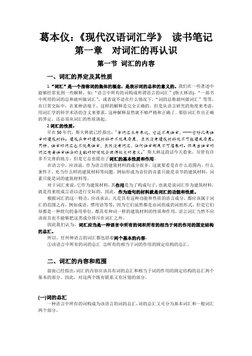 《现代汉语词汇学》第一章 读书笔记