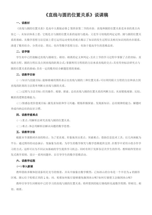 高中数学《直线与圆的位置关系》说课