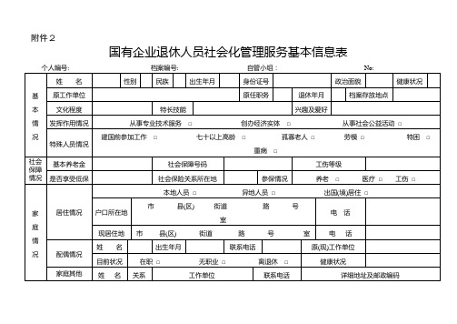 企业退休人员社会化管理服务基本信息表