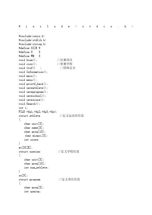 校级运动会管理系统c语言程序