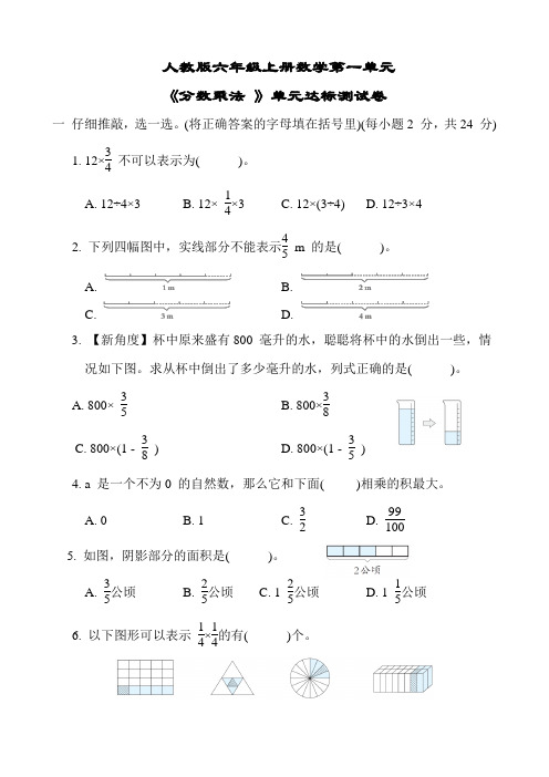 人教版六年级上册数学第一单元 《分数乘法 》达标测试卷(含答案)