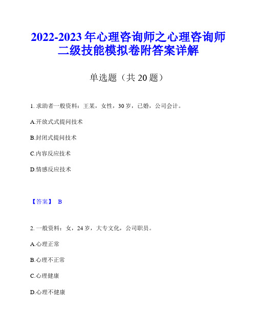 2022-2023年心理咨询师之心理咨询师二级技能模拟卷附答案详解