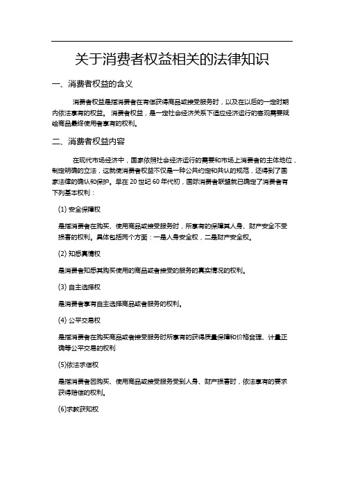 关于消费者权益相关的法律知识