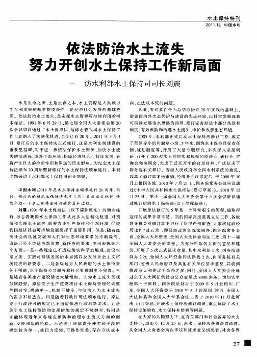 依法防治水土流失 努力开创水土保持工作新局面——访水利部水土保持司司长刘震