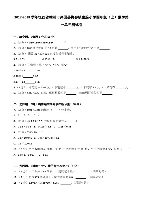 2017-2018学年江西省赣州市兴国县梅窖镇寨脑小学四年级(上)数学第一单元测试卷