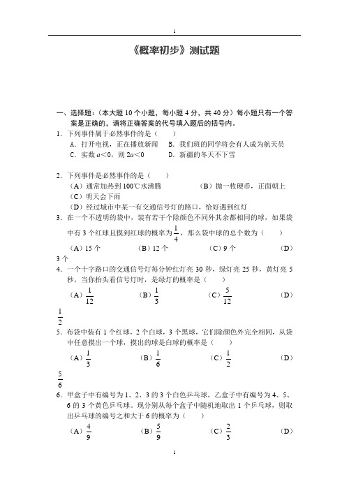 人教版九年级数学上册25 概率初步 单元测试题1 含答案