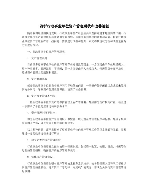 浅析行政事业单位资产管理现状和改善途径