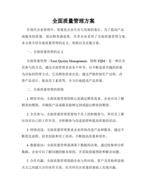 全面质量管理方案